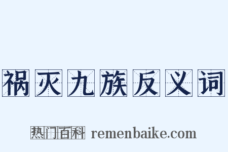 祸灭九族反义词是什么意思的图片